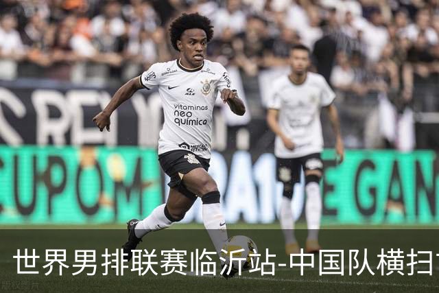 世界男排联赛临沂站-中国队横扫古巴队 获赛季首胜