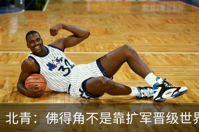 北青：佛得角不是靠扩军晋级世界杯，战平西班牙已经赢了