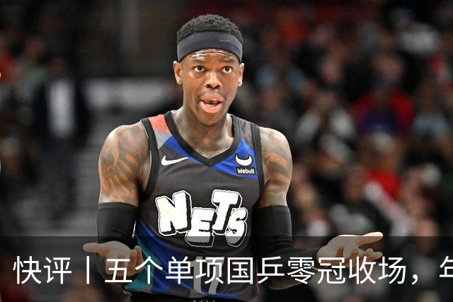 快评丨五个单项国乒零冠收场，年轻小将为何“不灵”？