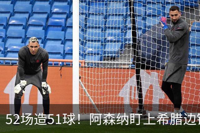 52场造51球！阿森纳盯上希腊边锋，3500万英镑或创比甲纪录